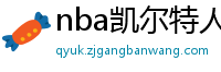 nba凯尔特人vs热火